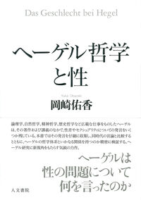 ヘーゲル哲学と性