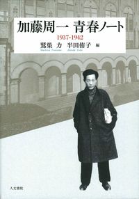 加藤周一青春ノート 1937-1942