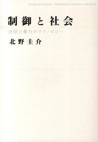 制御と社会 欲望と権力のテクノロジー