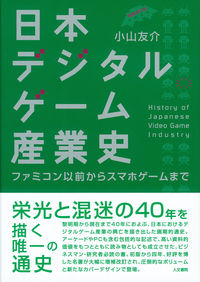 日本デジタルゲーム産業史 増補改訂版