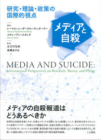 メディアと自殺