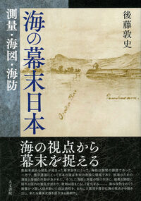 海の幕末日本 測量・海図・海防