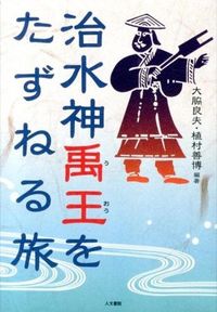 治水神・禹王をたずねる旅