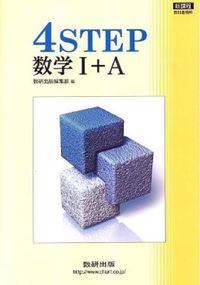 4Step 数学I+A : 教科書傍用 : 新課程