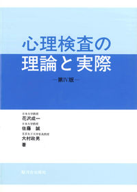 心理検査の理論と実際　第ＩＶ版