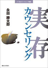 実存カウンセリング 21世紀カウンセリング叢書