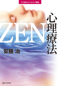 ZEN心理療法 21世紀カウンセリング叢書