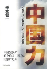 中国力 いま知っておきたい中国の実態
