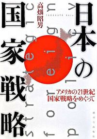 日本の国家戦略