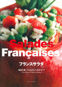 フランスサラダ