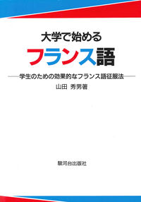 大学で始めるフランス語