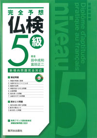 完全予想　仏検５級　新傾向問題対応　ＣＤ付