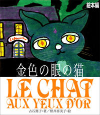 金色の眼の猫　ＣＤ付