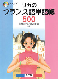 リカのフランス語単語帳　５００語　ＣＤ付　入門編