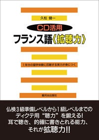 CD活用　フランス語〈拡聴力〉