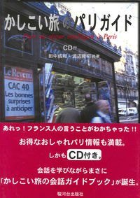 かしこい旅のパリガイド　ＣＤ付