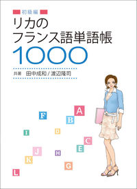 リカのフランス語単語帳1000