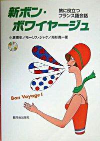 新ボン・ボワイヤージュ　ＣＤ付
