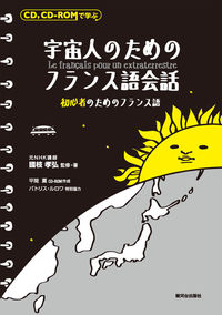 宇宙人のためのフランス語会話CD＋ROM