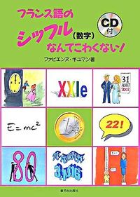 フランス語のシッフル（数字）なんてこわくない（CD付）