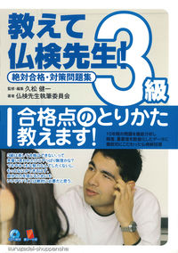 教えて仏検先生！３級（CD付）