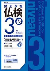 完全予想　仏検３級　-聞き取り問題編-　最新版（CD付）