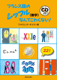 フランス語のシッフル（数字）なんてこわくない！（CD付）