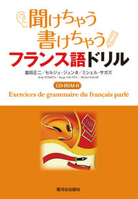 聞けちゃう，書けちゃう，フランス語ドリル（MP3CD-ROM付）