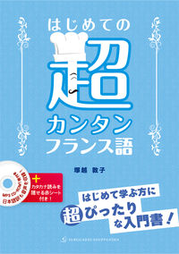 はじめての超カンタンフランス語　MP3 CD-ROM付