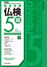 完全予想仏検５級〔改訂版〕