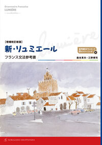 ［増補改訂新版］新・リュミエール －フランス文法参考書－