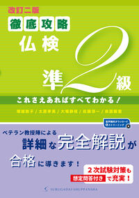 ［改訂二版］徹底攻略仏検準２級 これさえあればすべてわかる！