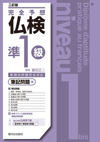 〈二訂版〉完全予想仏検準１級ー筆記問題編ー