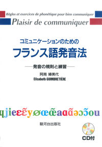 コミュニケーションのためのフランス語発音法　　（CD付）