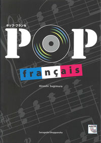 ポップ・フランセ（CD付）