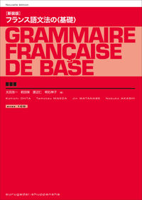 フランス語文法の基礎（CD付）