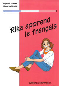 リカのフランス語入門