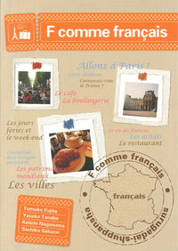 トライ!フランス語 F comme fraiçais