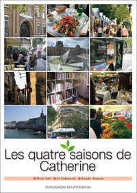 カトリーヌとパリの四季（CD付）