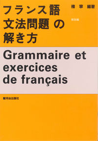 フランス語文法問題の解き方＜解説編＞