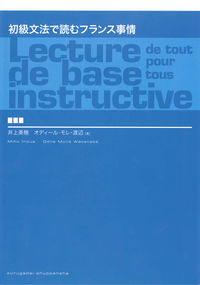 初級文法で読むフランス事情