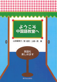 ようこそ中国語教室へ