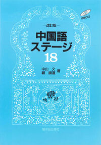 中国語ステージ１８　ＣＤ付