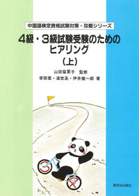 ４級・３級試験受験のためのヒアリング　上