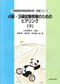４級・３級試験受験のためのヒアリング　下