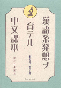 漢語系発想ヲ育テル中文課本　ＣＤ付