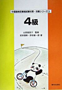 ４級　中国語検定試験攻略シリーズ３