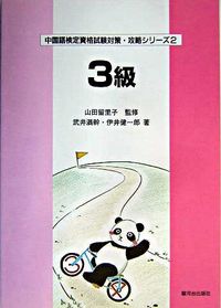 ３級　中国語検定試験攻略シリーズ２