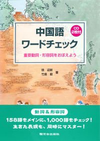 中国語ワードチェック　ＣＤ付