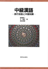 中級漢語−旅行会話と中国知識